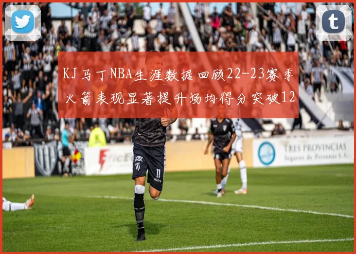 KJ马丁NBA生涯数据回顾22-23赛季火箭表现显著提升场均得分突破12分