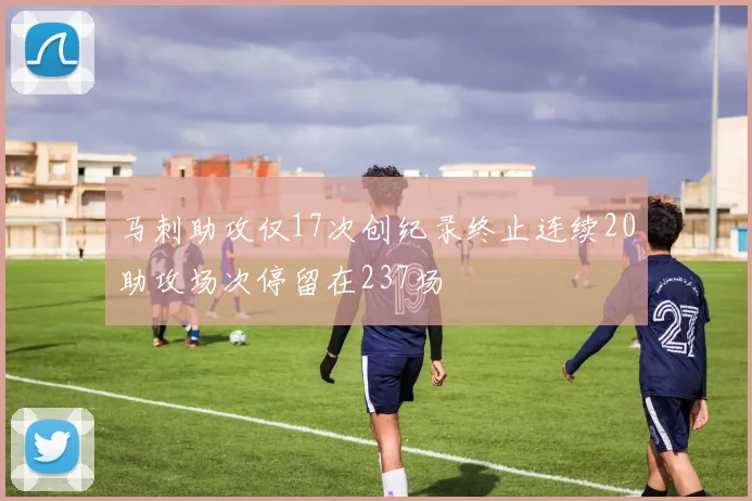 马刺助攻仅17次创纪录终止连续20助攻场次停留在237场