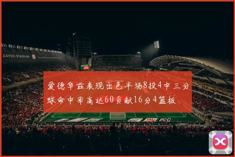 爱德华兹表现出色半场8投4中三分球命中率高达60贡献16分4篮板