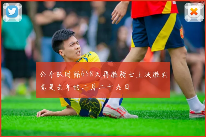 公牛队时隔658天再胜骑士上次胜利竟是去年的二月二十九日