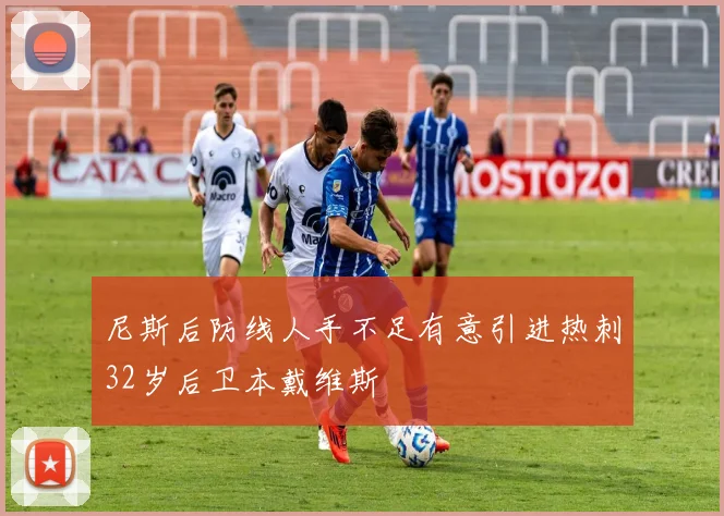 尼斯后防线人手不足有意引进热刺32岁后卫本戴维斯