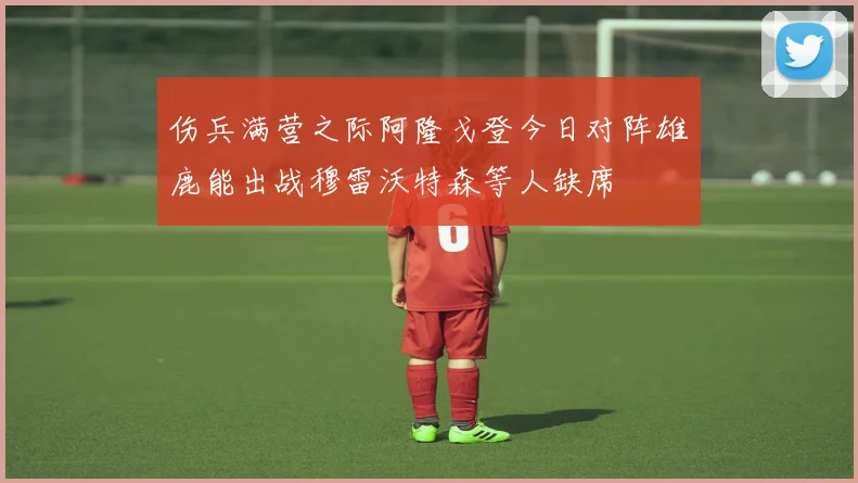 伤兵满营之际阿隆戈登今日对阵雄鹿能出战穆雷沃特森等人缺席