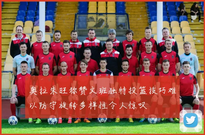 奥拉朱旺称赞文班独特投篮技巧难以防守旋转多样性令人惊叹