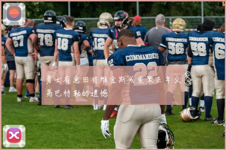 勇士有意旧将维金斯或重聚去年交易巴特勒的遗憾