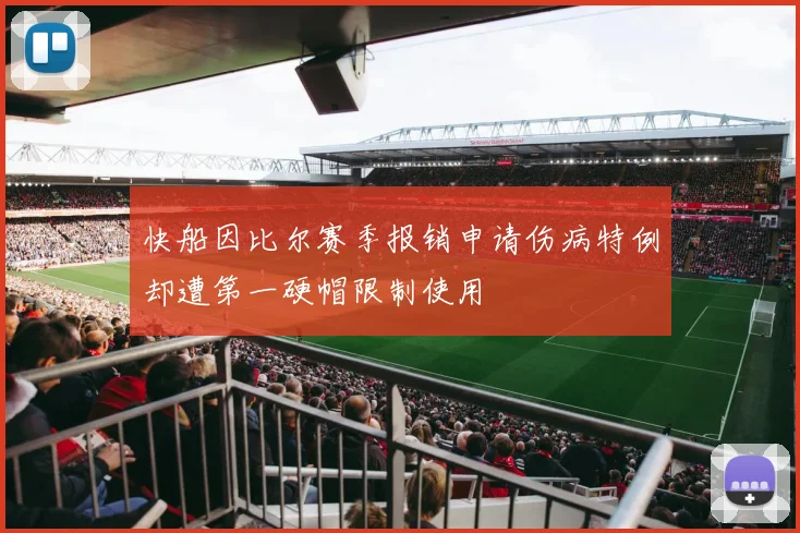 快船因比尔赛季报销申请伤病特例却遭第一硬帽限制使用