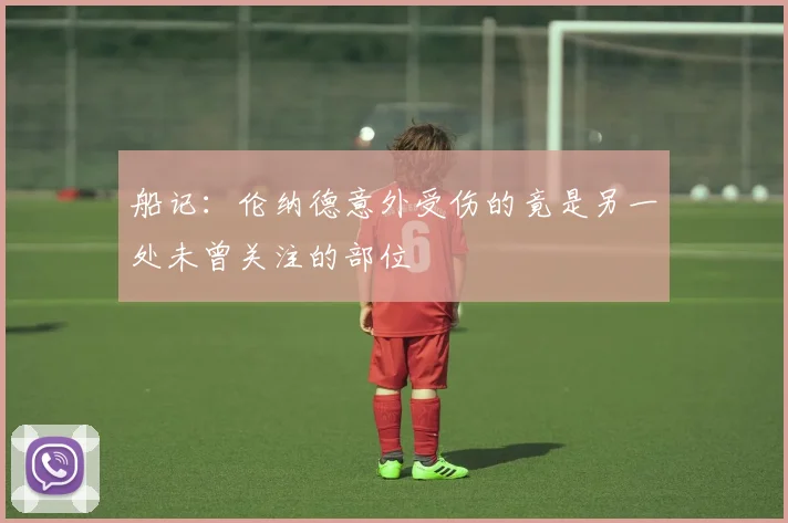 船记：伦纳德意外受伤的竟是另一处未曾关注的部位