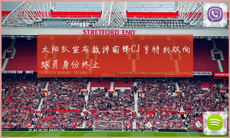 太阳队宣布裁掉前锋CJ亨特利双向球员身份终止
