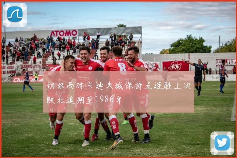 切尔西对卡迪夫城保持五连胜上次败北追溯至1986年